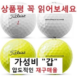 이지골프존 타이틀리스트 등급별 30알세트, 타이틀리스트 칼라 4피스 ProV1x A- 급, 1세트