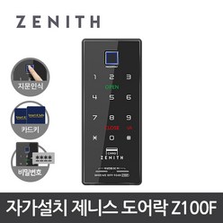 제니스 디지털 도어락 Z100S / 카드키4개, Z100F (카드+지문), 자가설치
