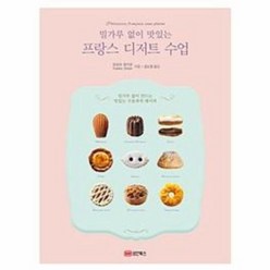 프랑스 디저트 수업 밀가루없이맛있는, 상품명