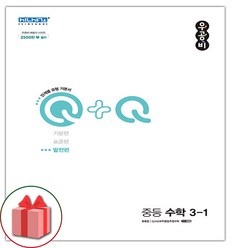 선물+ 우공비Q+Q 중등 수학 3-1 발전편 중학 (2024년)