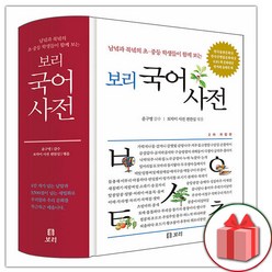 사은품+보리 국어사전 (2024년 최신판)