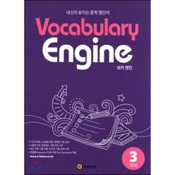 Vocabulary Engine(보카 엔진) 3: 완성:내신이 보이는 중학 영단어, 이퓨쳐, 영어영역