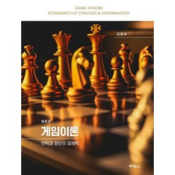 게임이론: 전략과 정보의 경제학, 김영세, 박영사