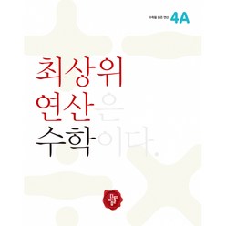 최상위 연산 수학 4A -최상위 연산은 수학이다, 디딤돌교육(학습)