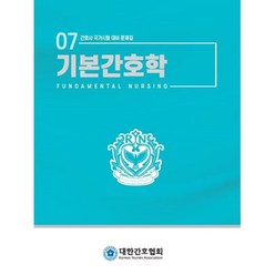 기본간호학 : 간호사 국가시험 대비 문제집, 대한간호협회