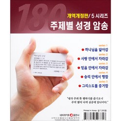 [개역개정] 주제별 성경암송 5시리즈 (180구절) 세트