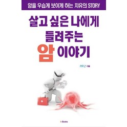 살고 싶은 나에게 들려주는 암 이야기:암을 우습게 보이게 하는 치유의 Story, k-Books, 김준걸