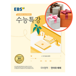 EBS 수능특강 국어영역 언어와 매체 (2023년)