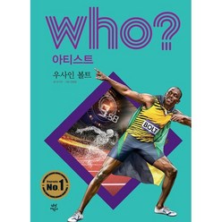 후 Who? 아티스트 우사인 볼트, 다산어린이, 오기수 글/김광일 그림/김민선,이랑 감수, who? 아티스트 시리즈