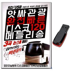 노래USB 앗사관광 완전빠른 디스코 120곡 메들리송 USB-트로트