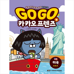 Go Go 카카오프렌즈 4 미국편 + 미니수첩 증정