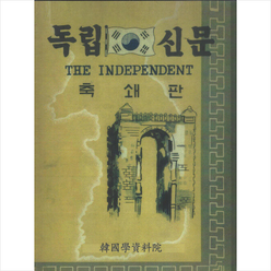 한국학자료원 독립신문 축쇄판 +미니수첩제공, 독립협회