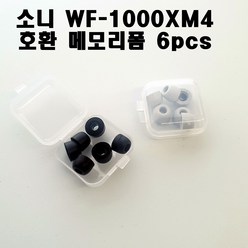 소니 WF-1000XM4 호환 메모리폼 이어팁 대중소 6pcs, 블랙