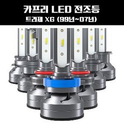 트라제 XG (99년-07년) LED 전조등, 상세페이지 참조, 1개