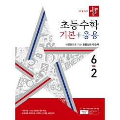 디딤돌 초등수학 기본+응용 6-2 (2024년), 디딤돌교육(학습)