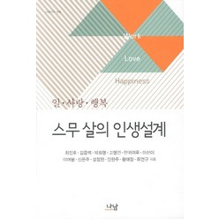 스무 살의 인생설계:일 사랑 행복, 나남, 최진호,안귀여루,이선이,민현주 등저