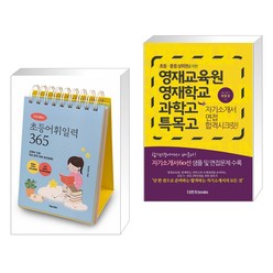 이은경쌤의 초등어휘일력 365 + 영재교육원 영재학교 과학고 특목고 자기소개서 면접 합격시크릿(전2권)