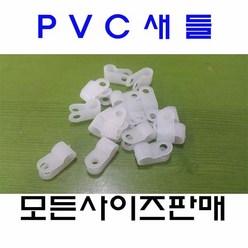 PVC새들 케이블클램프 2N부터6N까지 소량판매, 6N-9mm 100EA