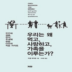 NSB9788998243012 새책-스테이책터 [우리는 왜 먹고 사랑하고 가족을 이루는가]-인간의 생존 번식 유대에 관한 다윈의 작은 가이드--계단, 우리는 왜 먹고 사랑하고 가족을 이루는가