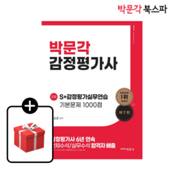 [박문각 북스파] 2024 감정평가사 2차 유도은 S+감정평가실무연습 기본문제 1000점(제7판) (전2권)