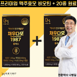 [약사/한의사개발] 채우다모 맥주효모 비오틴+20종원료, 2개, 90정