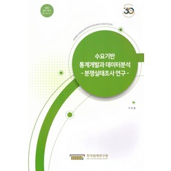 수요기반 통계개발과 데이터분석:분쟁실태조사연구, 한국법제연구원, 9791190802895, 이유봉 저