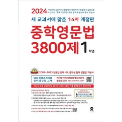 중학영문법 3800제 1학년 (2024년) [새 교과서에 맞춘 14차 개정판], 마더텅