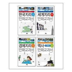 지리 만화교과서 시리즈 세트 - 전4권 (한국지리+세계지리+경제지리+역사) 노트증정