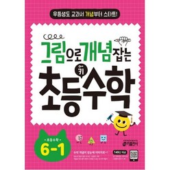 그림으로 개념 잡는 초등 키 수학 6-1(2021), 트윈링 추가[분홍], 상품상세설명 참조