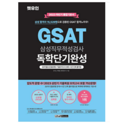 (렛유인) 2023 하반기 렛유인 GSAT 독학단기완성 통합기본서 정지성, 2권으로 (선택시 취소불가)