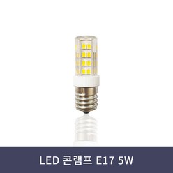 LED 콘램프 E17 5W 주광색 주백색 전구색 콘벌브 미니전구 샹들리에 펜던트 전구, 주백색(연노란빛), 1개