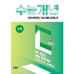 EBSi 강의노트 수능개념 수학 3주완성 개념끝판왕! 정종영의 수학 2 (2023년), 1권으로 (선택시 취소불가)