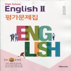 (사은품) 2024년 YBM 와이비엠 고등학교 영어 2 평가문제집/English 2 박준언 교과서편 2~3학년 고2 고3