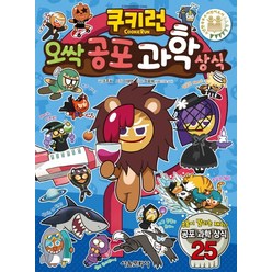 쿠키런 오싹 공포 과학 상식, 서울문화사