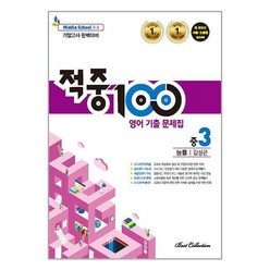 적중 100 Plus 기출문제집 2학기 기말고사 영어 중3 능률 김성곤 (2023년용) / Best Collection, 중등3학년