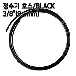 정수기호스 3/8인치(9.5mm) 블랙 1m 5m 10m 튜빙, 1개, 블랙3/8인치10m