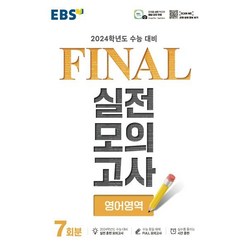 EBS FINAL 실전모의고사 영어영역 (2023년) : 2024학년도 수능 대비, 한국교육방송공사, OSF9788954773362
