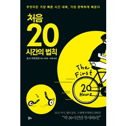 처음 20시간의 법칙:무엇이든 가장 빠른 시간 내에 가장 완벽하게 배운다, 알키, 조시 카우프만