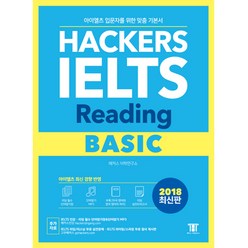 Hackers IELTS Reading Basic (2018 최신판)