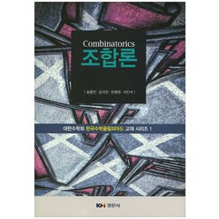 조합론, 경문사, 송용진,김석진,오병권,서인석 공저
