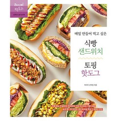 매일 만들어 먹고 싶은 식빵 샌드위치 & 토핑 핫도그 : 카페 메뉴 컨설턴트 아리미의 가장 자신 있는 기본 조합! 속이 꽉 찬 메뉴 50여 가지, 신아림 (지은이), 레시피팩토리