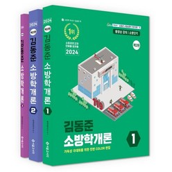 2024 소방단기 김동준 소방학개론, 서울고시각
