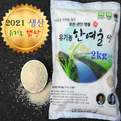 2020년산 유기농 한여울 쌀 2kg (밀키퀸), 1개