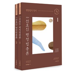 2024 전효진 행정법총론 기본서 세트 (전2권), 사피엔스넷