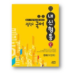 내신형통 고등국어 중간.기말 1 2학기 천재 박영목 (2023년) 사은품 증정, 국어영역