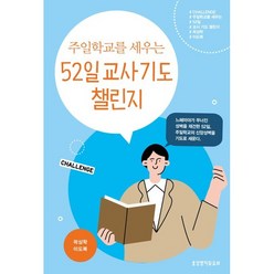 주일학교를 세우는 365 교사 기도 챌린지(스프링)