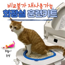 고양이 배변훈련키트 국내배송 화장실 변기 재사용가능, 훈련트레이너