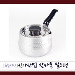 신아 [규촌키친] 쉐프랜드 함마톤 밀크팬 12cm 14cm (우유데우기 이유식냄비 소형냄비 초소형냄비 캠핑냄비 컵라면냄비 커피냄비 티포트 홈카페 티타임)