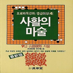 태을출판사(진화당) 새책-스테이책터 [사활의 마술] -프로바둑강좌 중급이상 4-태을출판사(진화당)-프로바둑연구회 지음-바둑/장기-201303, 사활의 마술, NSB9788949303260