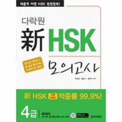웅진북센 신 HSK 모의고사 4급 새롭게 바뀐 HSK 완전정복 CD